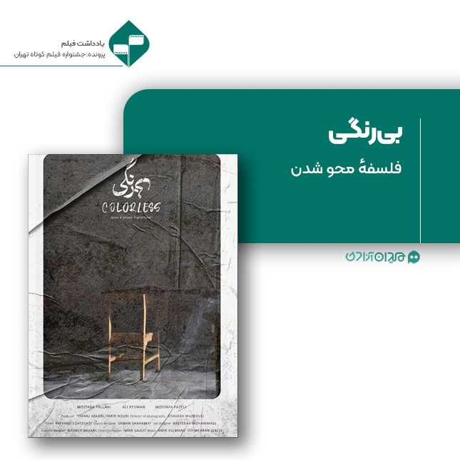 ریویو: نقد و نظری به فیلم کوتاه «بی‌رنگی» ساخته «فرید نوری»