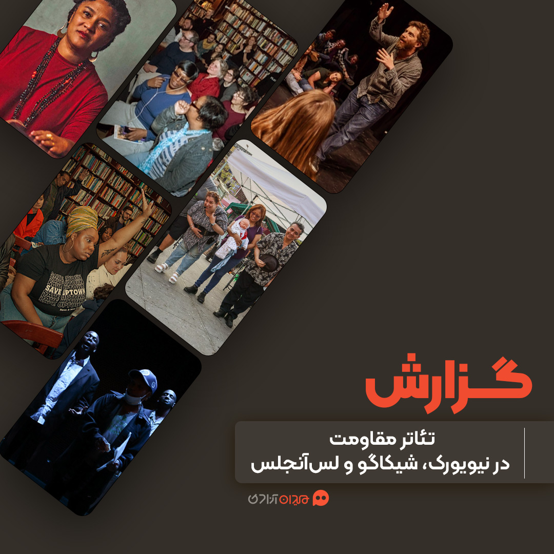 گزارش: تئاتر مقاومت در نیویورک، شیکاگو و لس‌آنجلس!