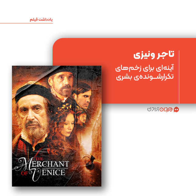 ریویو: نقد و نظری به فیلم «تاجر ونیزی» ساخته «مایکل رادفورد»
