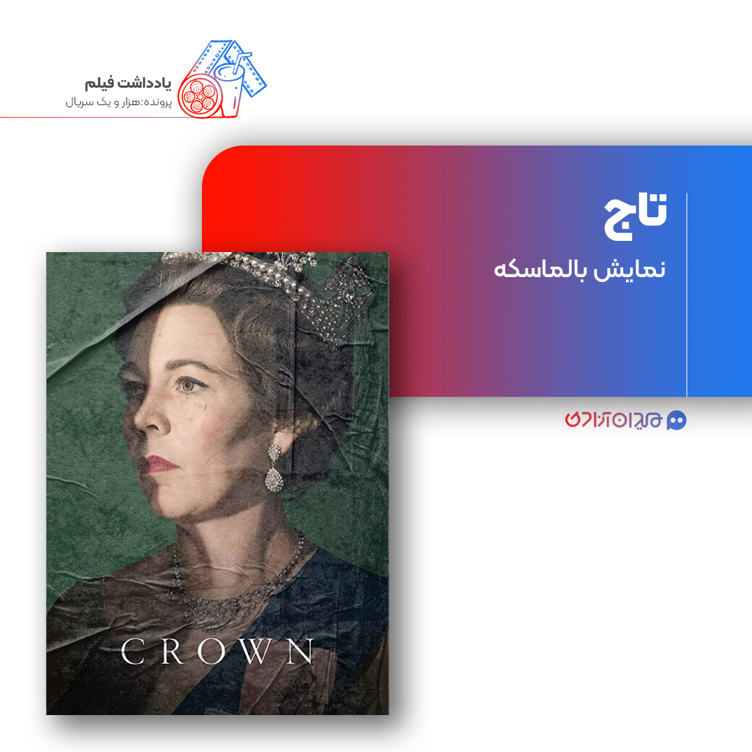 ریویو: نقد و بررسی سریال «تاج» ساخته «پیتر مورگان»