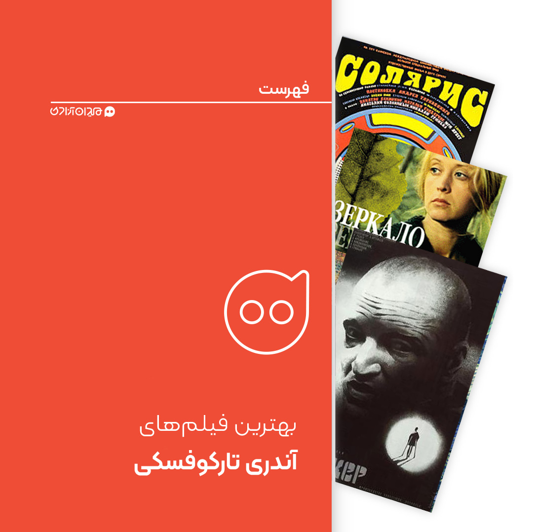 فهرست: همه فیلم‌های سینمایی بلند آندری تارکوفسکی