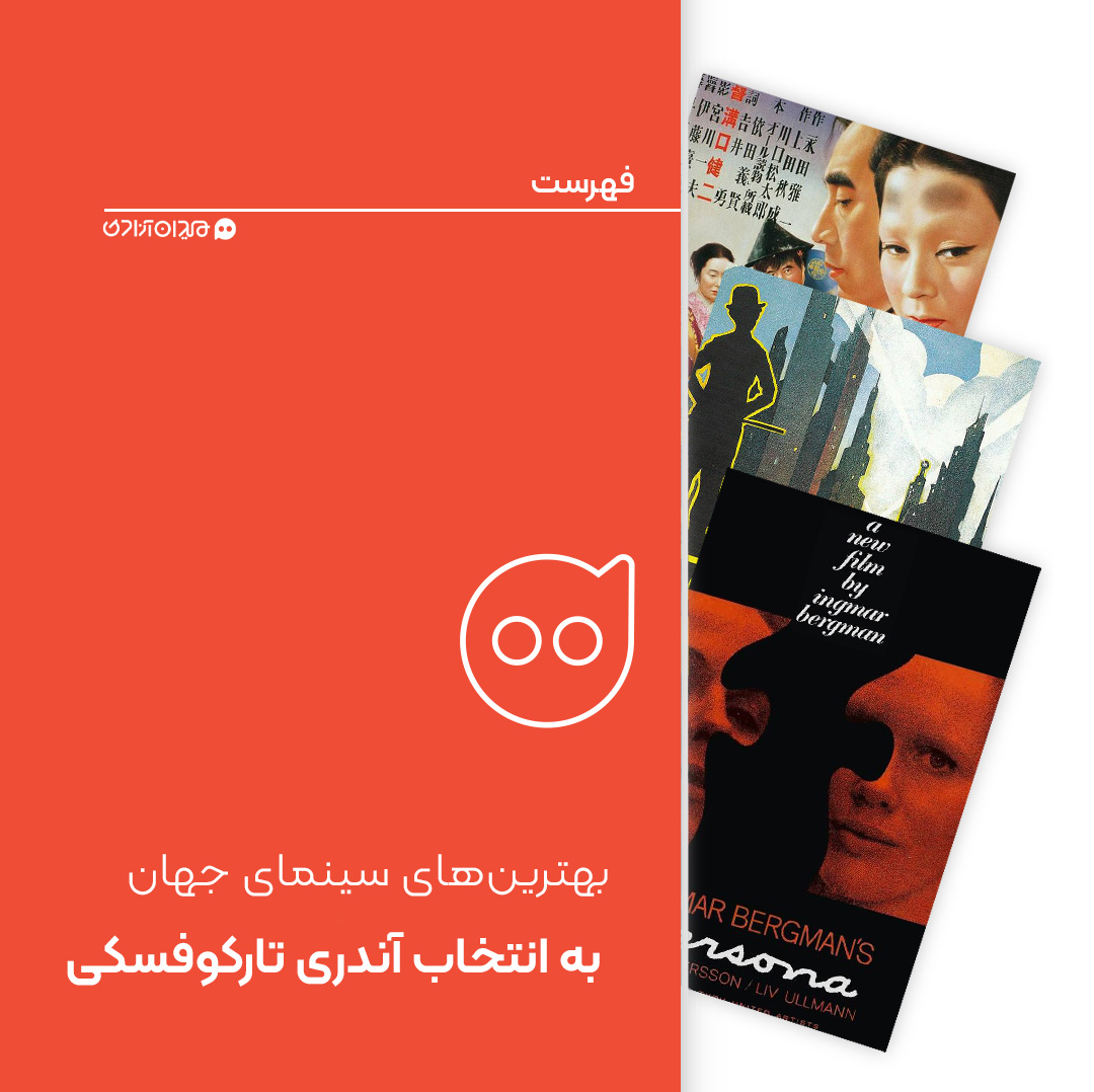 فهرست: بهترین فیلم‌های تاریخ سینما از نظر تارکوفسکی 