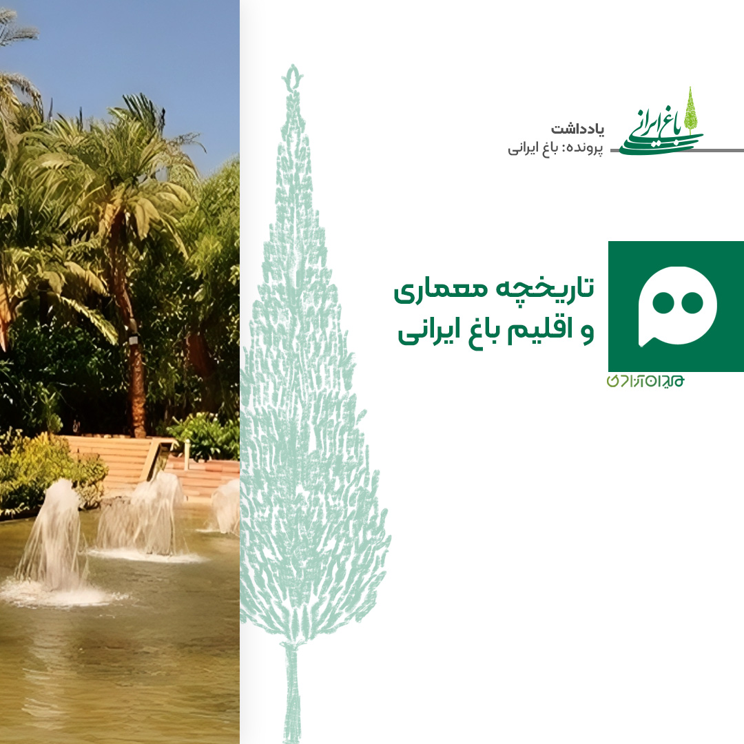 جستار: تاریخچه معماری و اقلیم باغ ایرانی