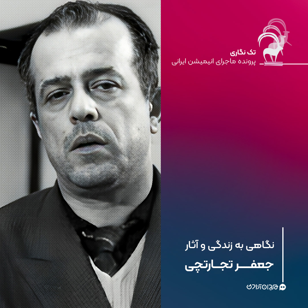 تک‌نگاری: نگاهی به زندگی و آثار «جعفر تجارتچی»