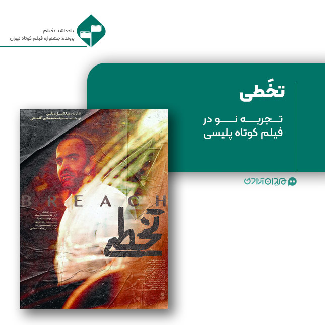 ریویو: نقد و نظری به فیلم کوتاه «تخطی» ساخته «میکائیل دیانی»