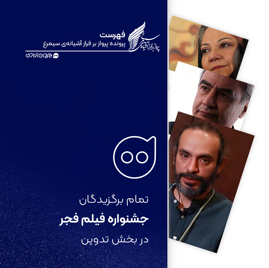 فهرست: تمام برندگان سیمرغ بلورین بهترین تدوین جشنواره فیلم فجر از ابتدا تاکنون