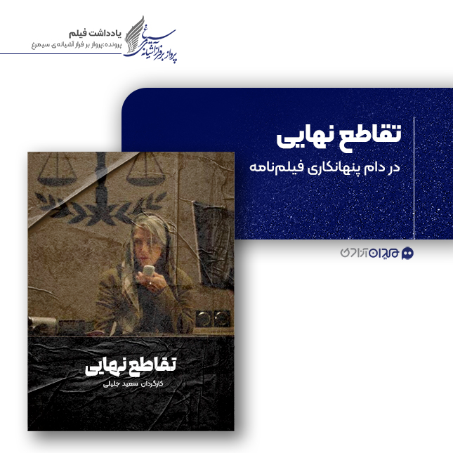 ریویو: نقد و نظری به فیلم سینمایی «تقاطع نهایی» ساخته «سعید جلیلی»