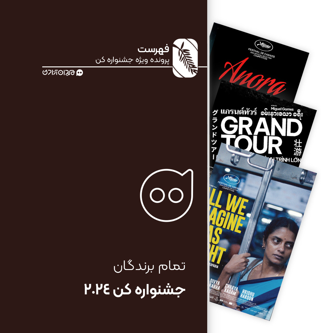 فهرست: برندگان تمام بخش‌های جشنواره کن ۲۰۲۴ 