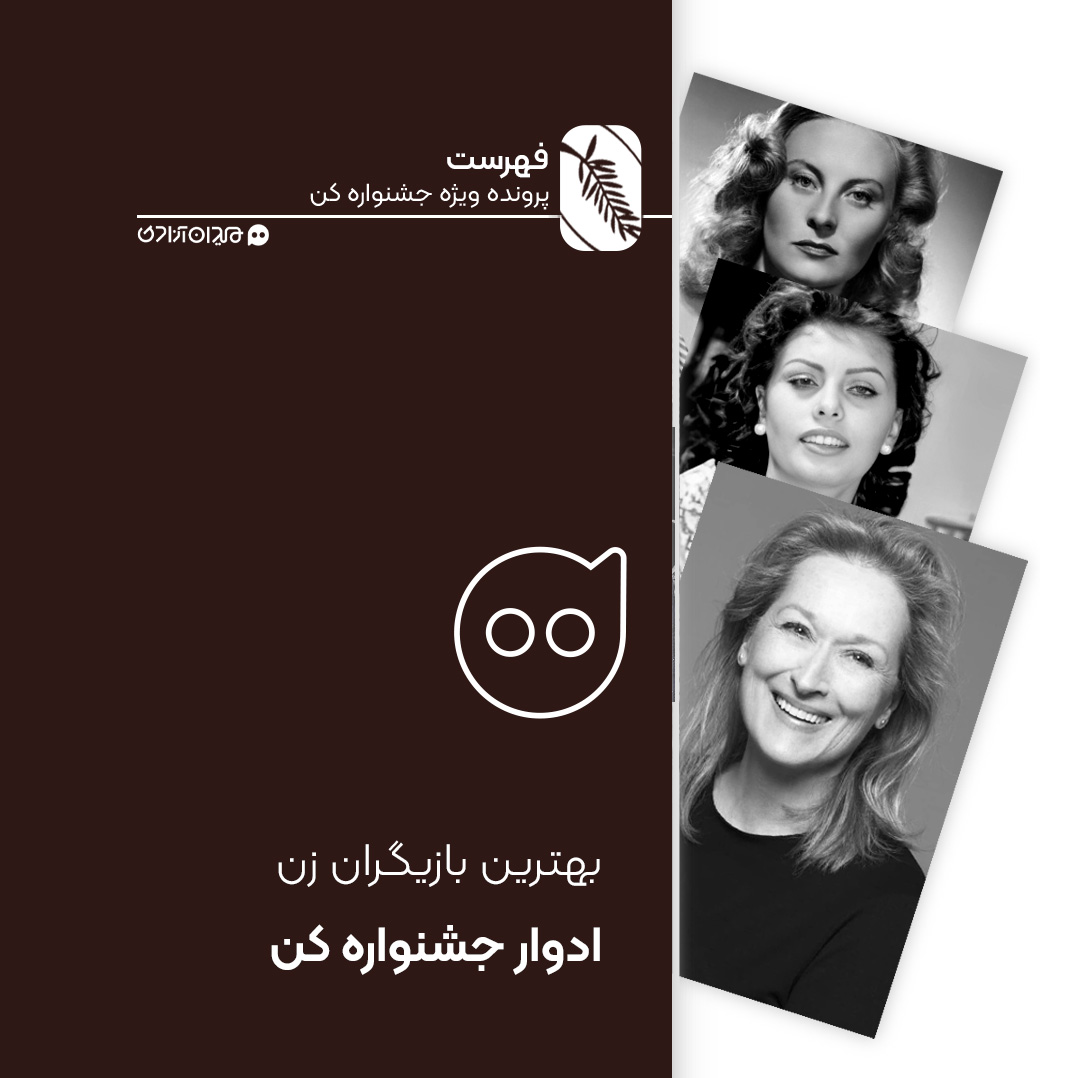 فهرست: تمام برندگان جایزه بهترین بازیگر زن جشنواره کن در همه دوره‌ها 