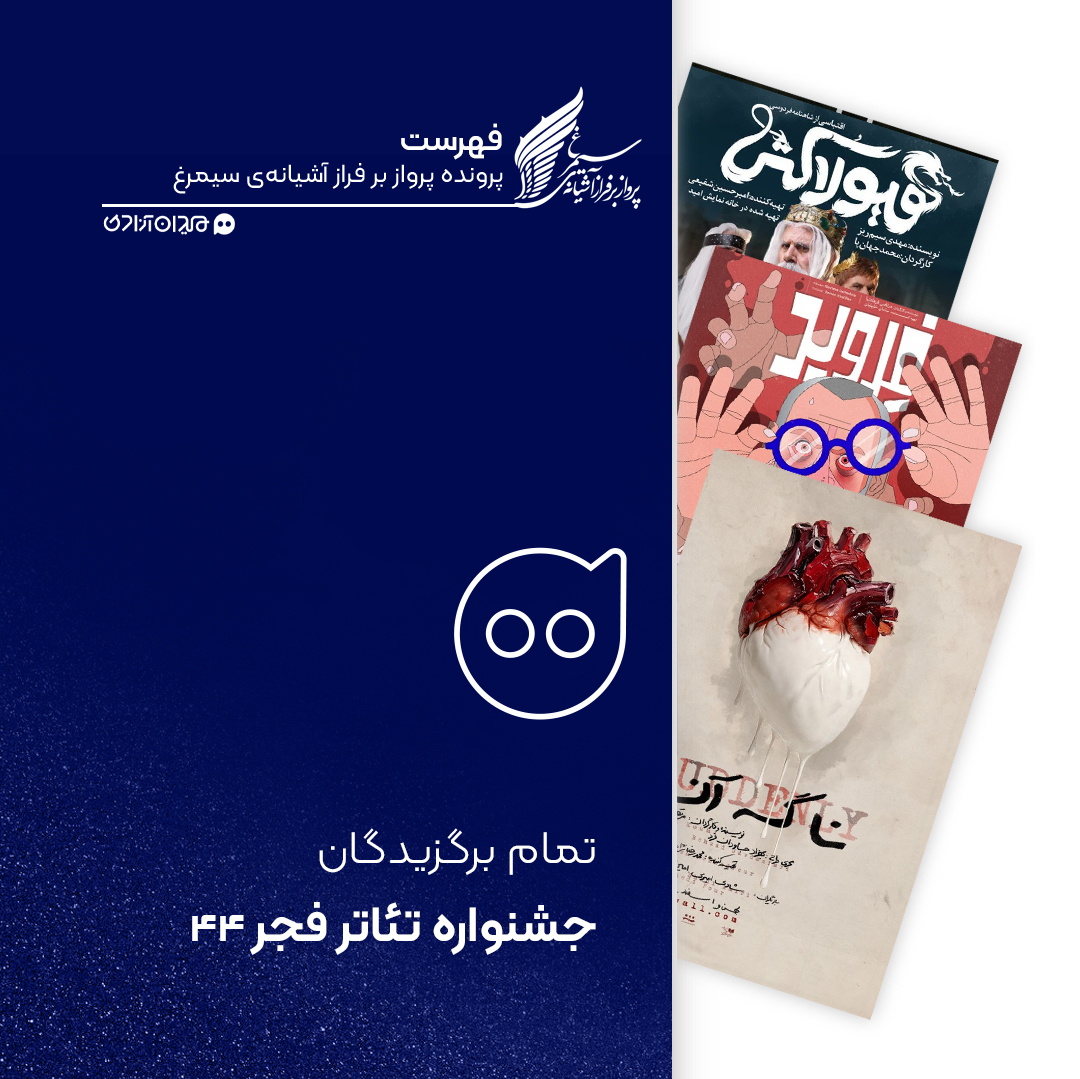 فهرست: اسامی تمام برگزیدگان چهل‌وچهارمین جشنواره بین‌المللی تئاتر فجر