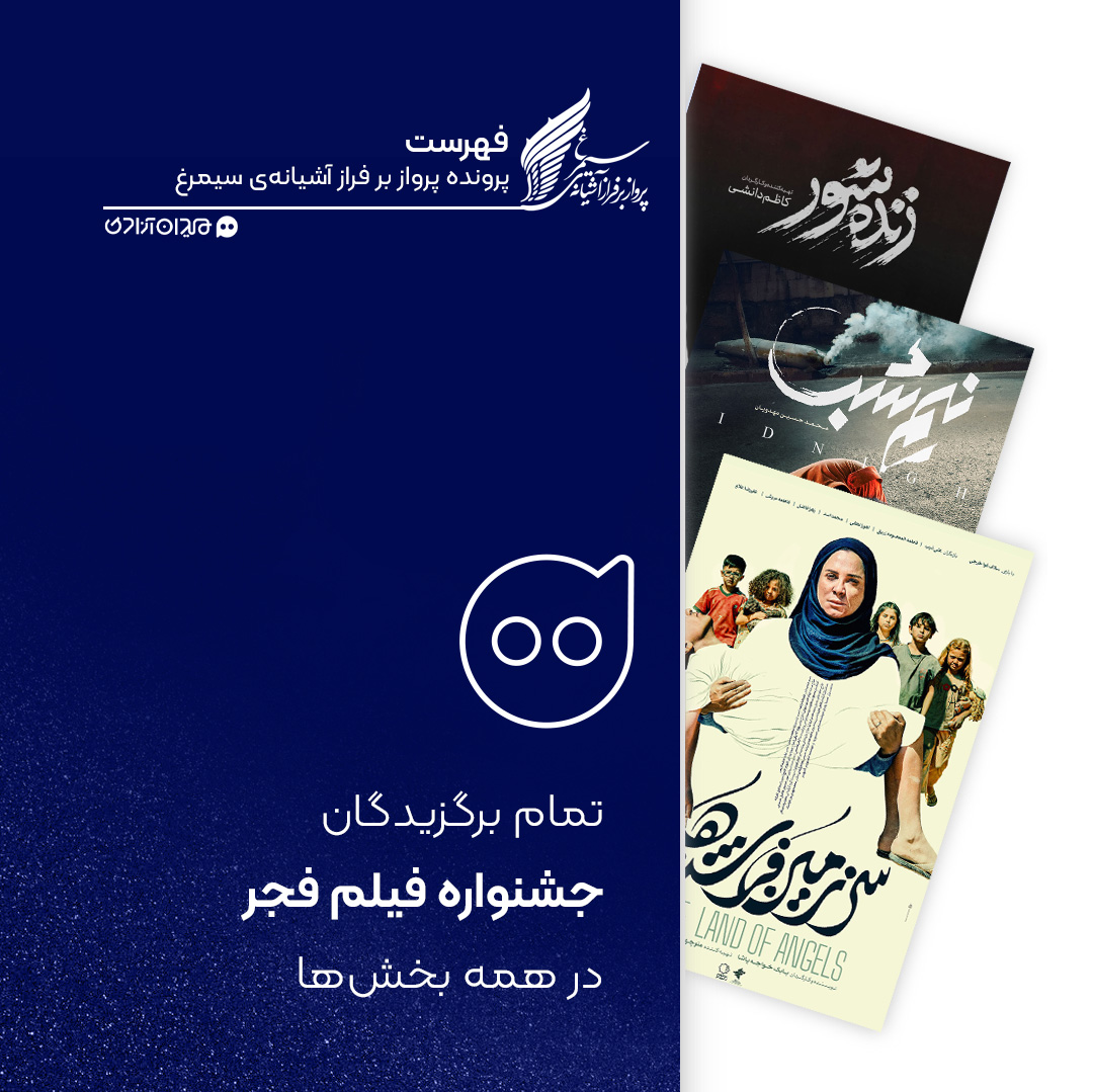 فهرست: همه برندگان چهل‌وچهارمین جشنواره فیلم فجر (جایزه سیمرغ بلورین+دیپلم افتخار) در سال 1404