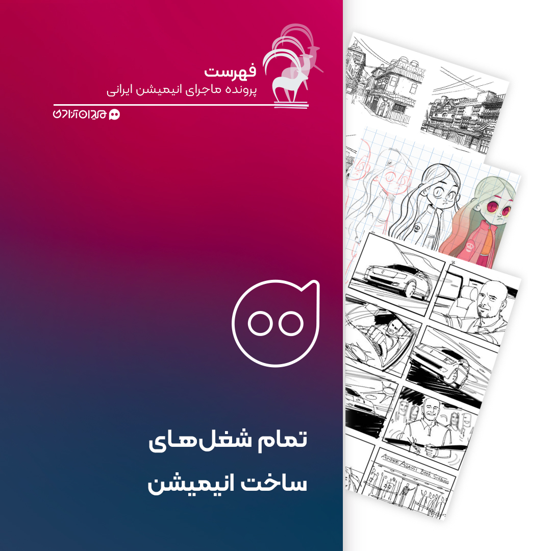 فهرست: همه شغل‌ها برای ساختن یک انیمیشن