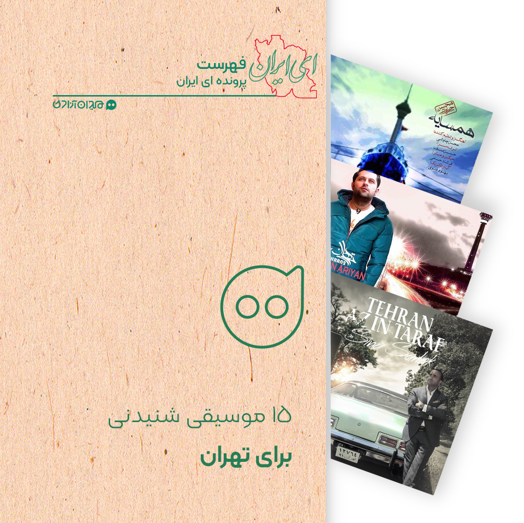 فهرست: بهترین آهنگ‌ها برای تهران زیبا و دوست‌داشتنی