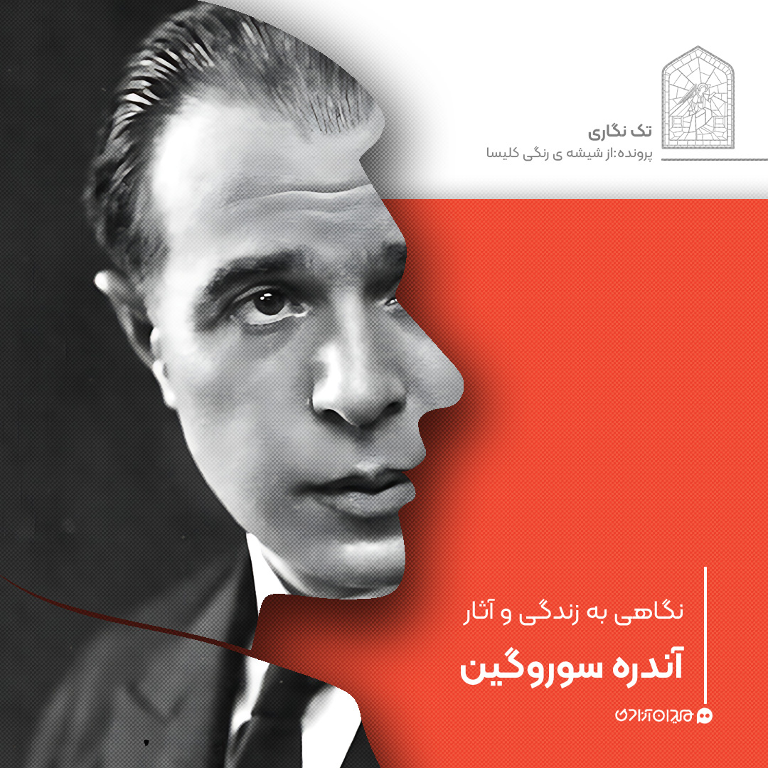 تک‌نگاری: نگاهی به زندگی و آثار آندره سوروگین
