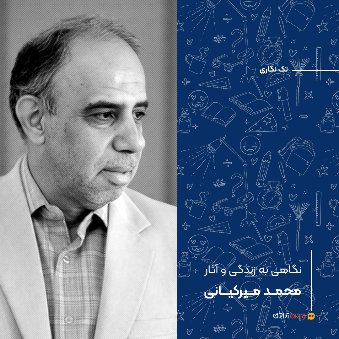 تک‌نگاری: نگاهی به زندگی و آثار محمد میرکیانی