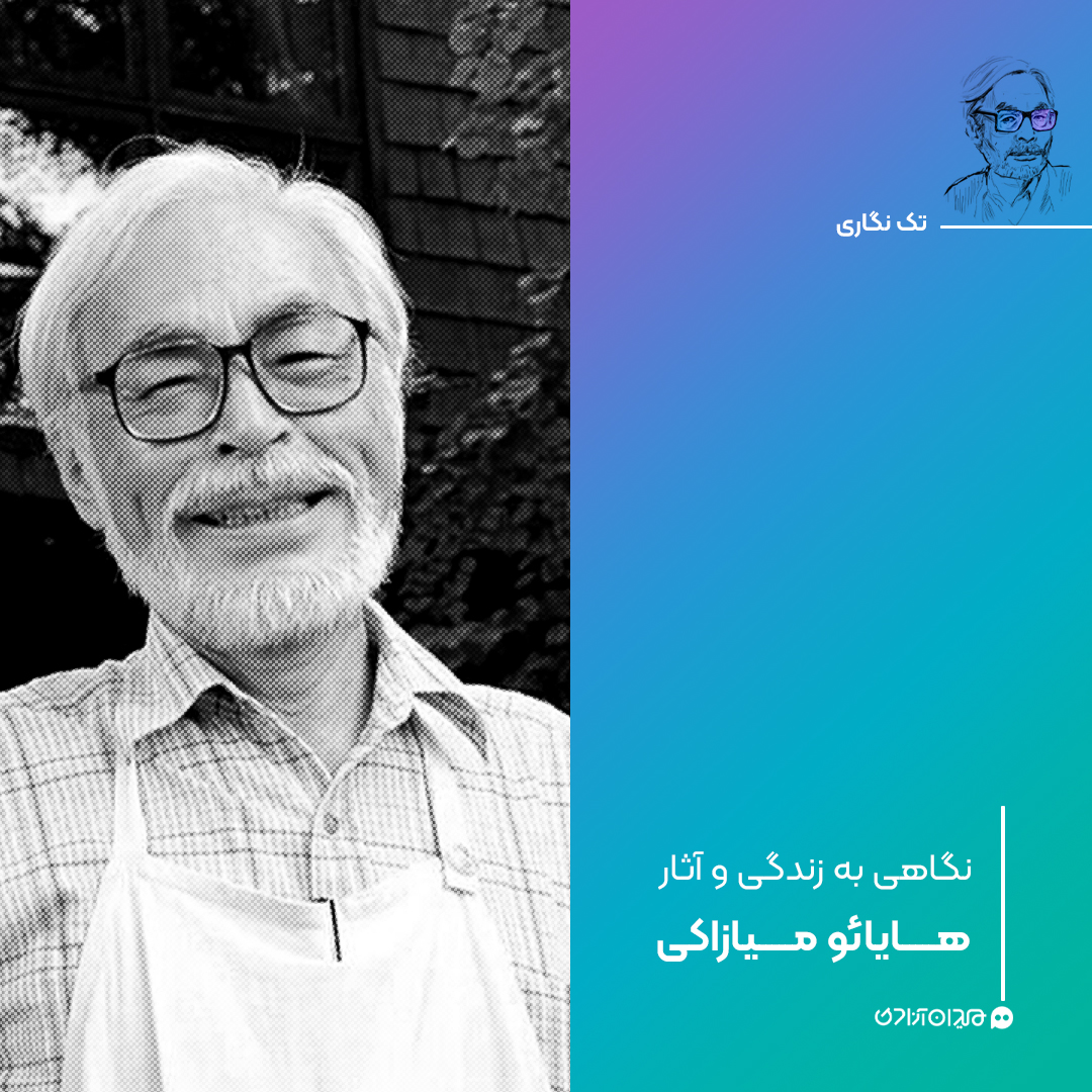 تک‌نگاری: نگاهی به زندگی و آثار «هایائو میازاکی» 