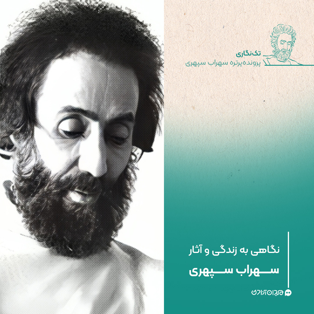 تک‌نگاری: نگاهی به زندگی و آثار سهراب سپهری