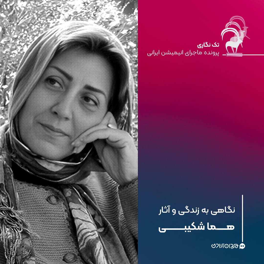 تک‌نگاری: نگاهی به زندگی و آثار «هما شکیبی»