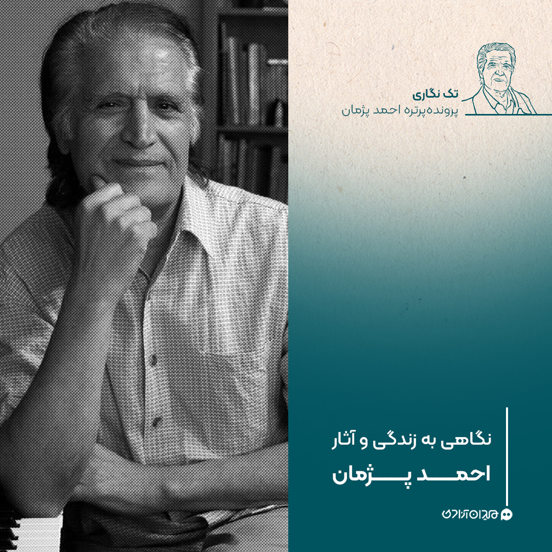 تک‌نگاری: نگاهی به زندگی و آثار احمد پژمان