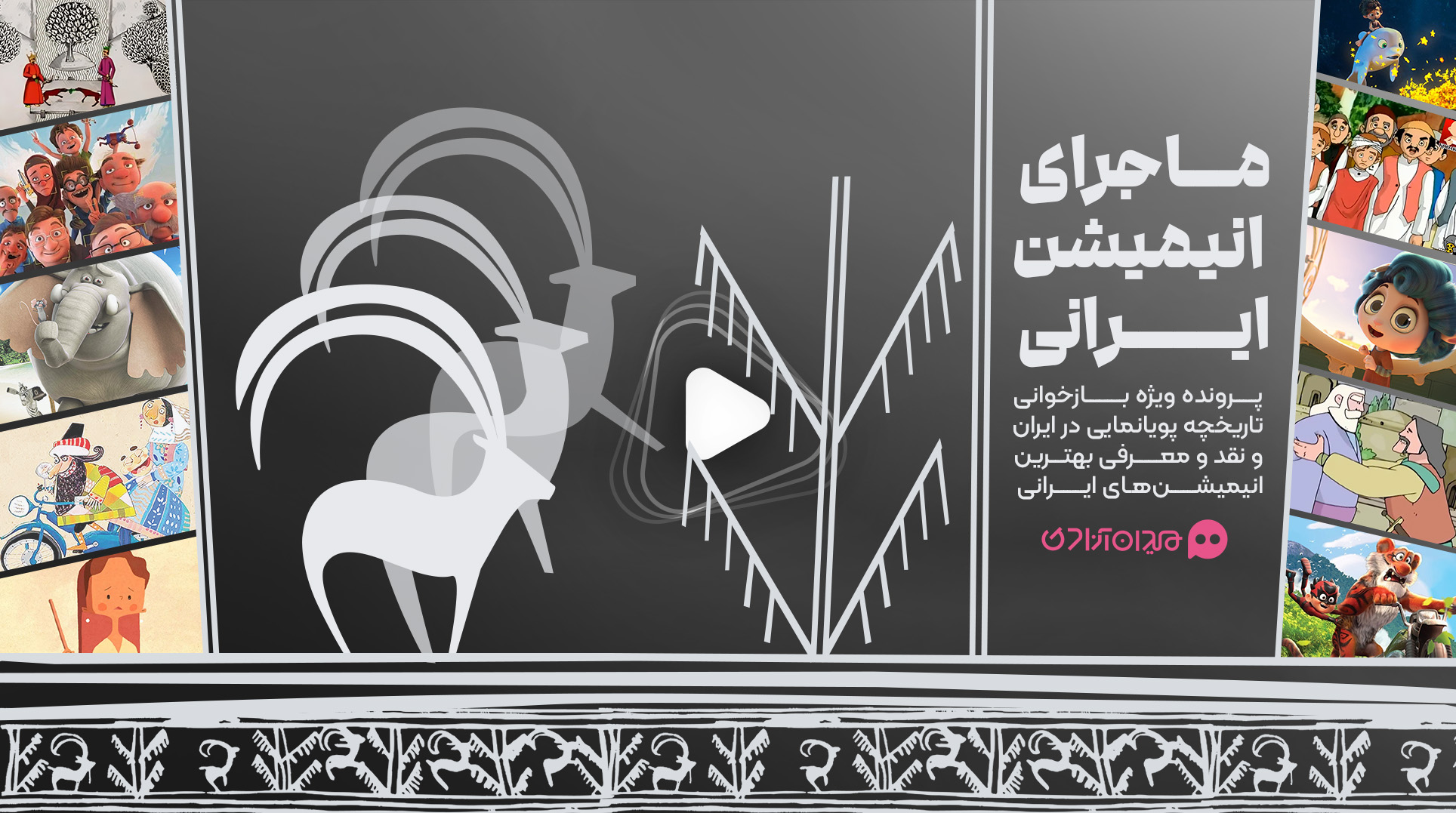 ویدئو: سرمقاله تصویری پرونده «ماجرای انیمیشن ایرانی»