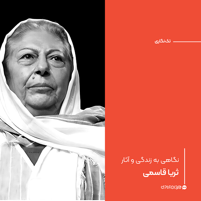 تک‌نگاری: نگاهی به زندگی و آثار ثریا قاسمی