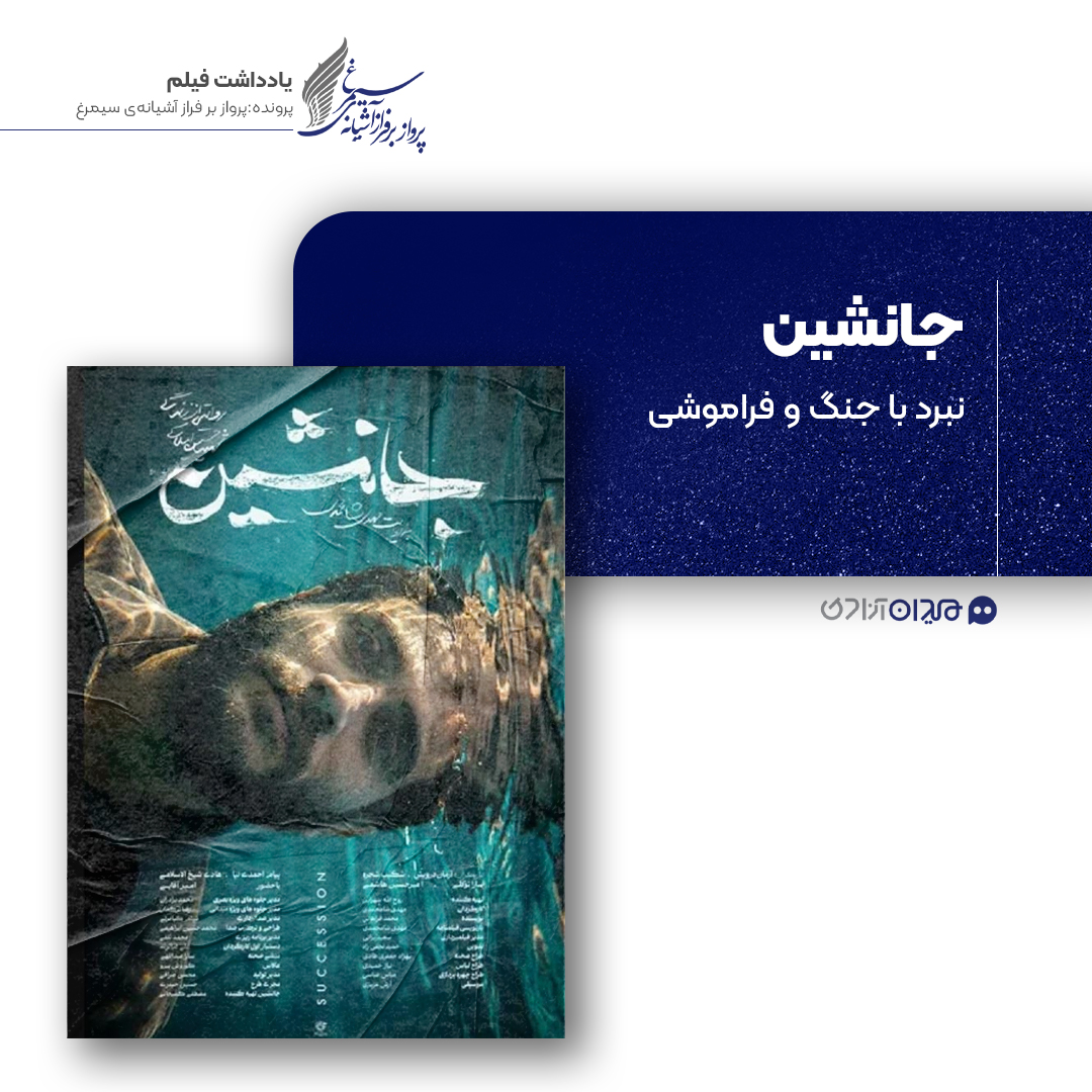 ریویو: نقد و نظری به فیلم سینمایی «جانشین» ساخته «مهدی شامحمدی»