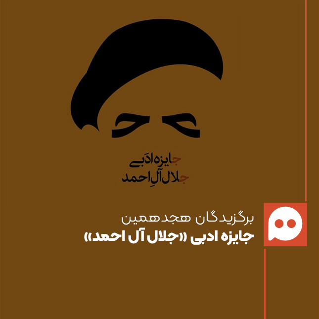 برگزیدگان هجدهمین جایزه ادبی «جلال آل‌احمد» معرفی شدند