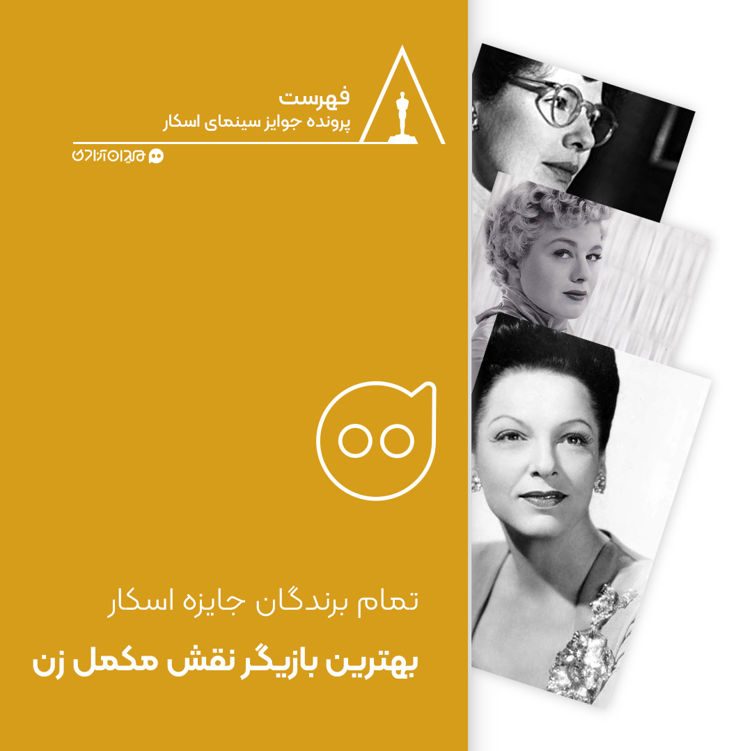 فهرست: جایزه اسکار بهترین بازیگران نقش مکمل زن از ابتدا تاکنون