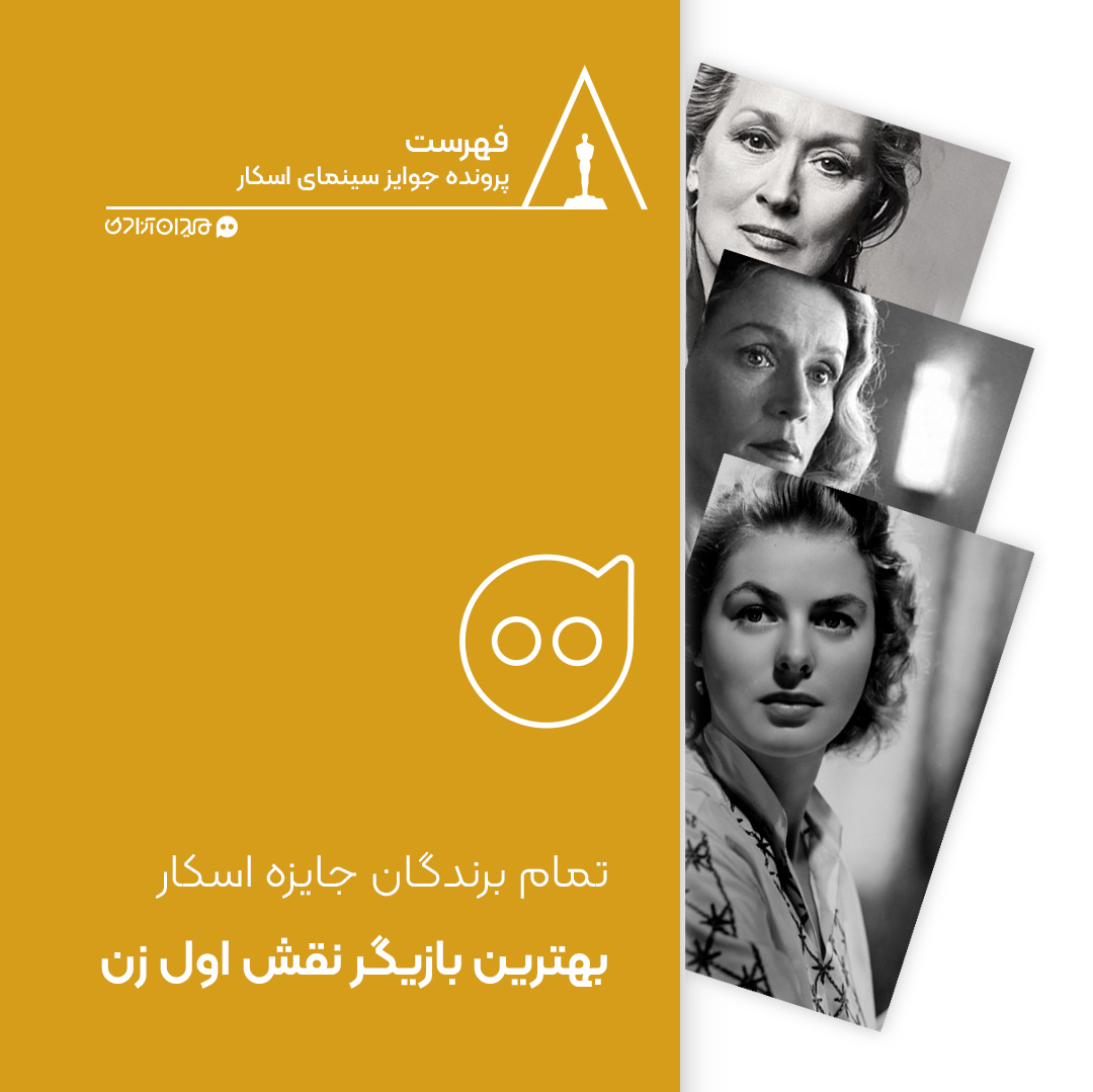 فهرست: جایزه اسکار بهترین بازیگران نقش اول زن از ابتدا تاکنون