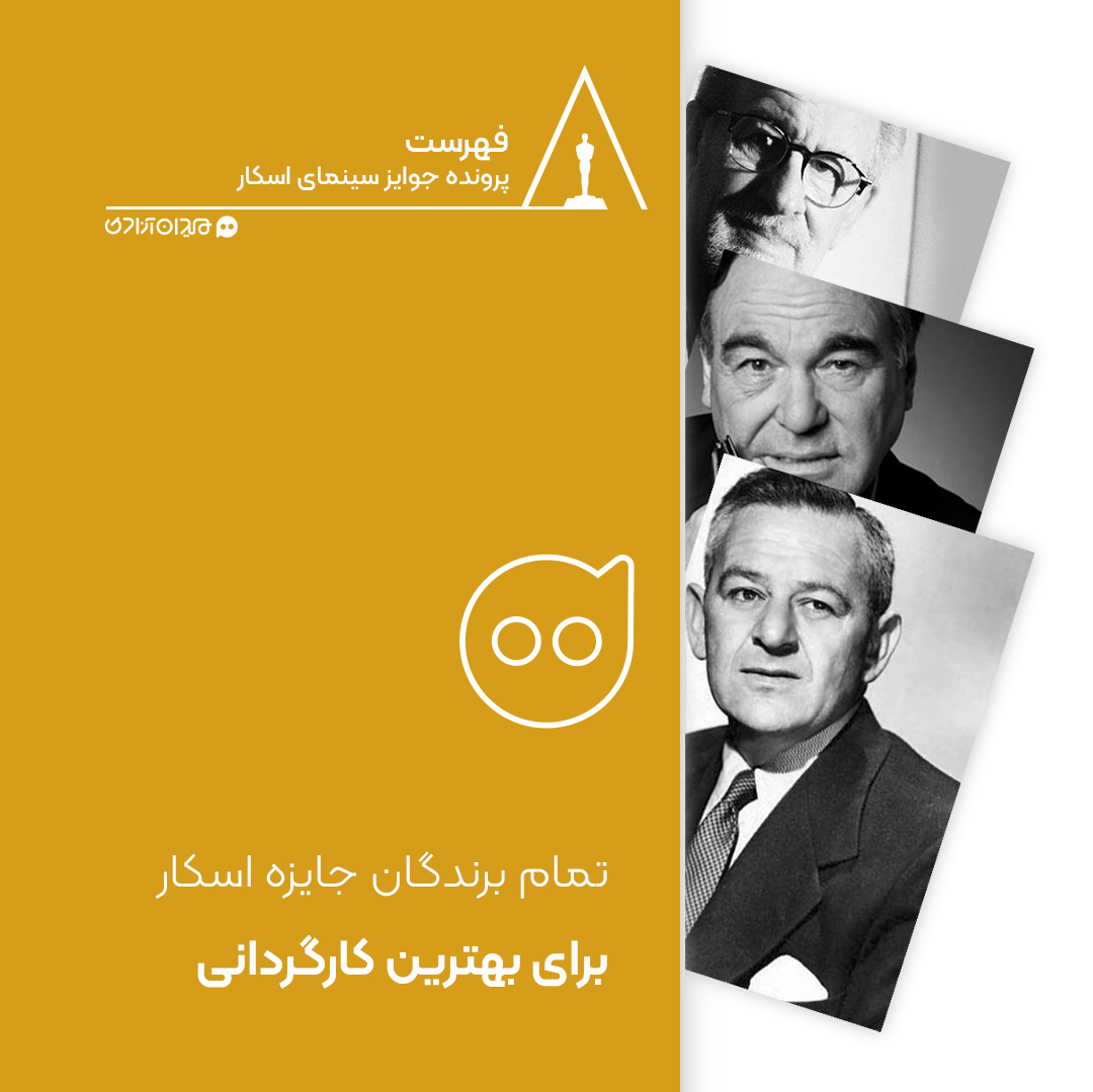 فهرست: تمام برندگان جایزه بهترین کارگردانی اسکار از ابتدا تاکنون