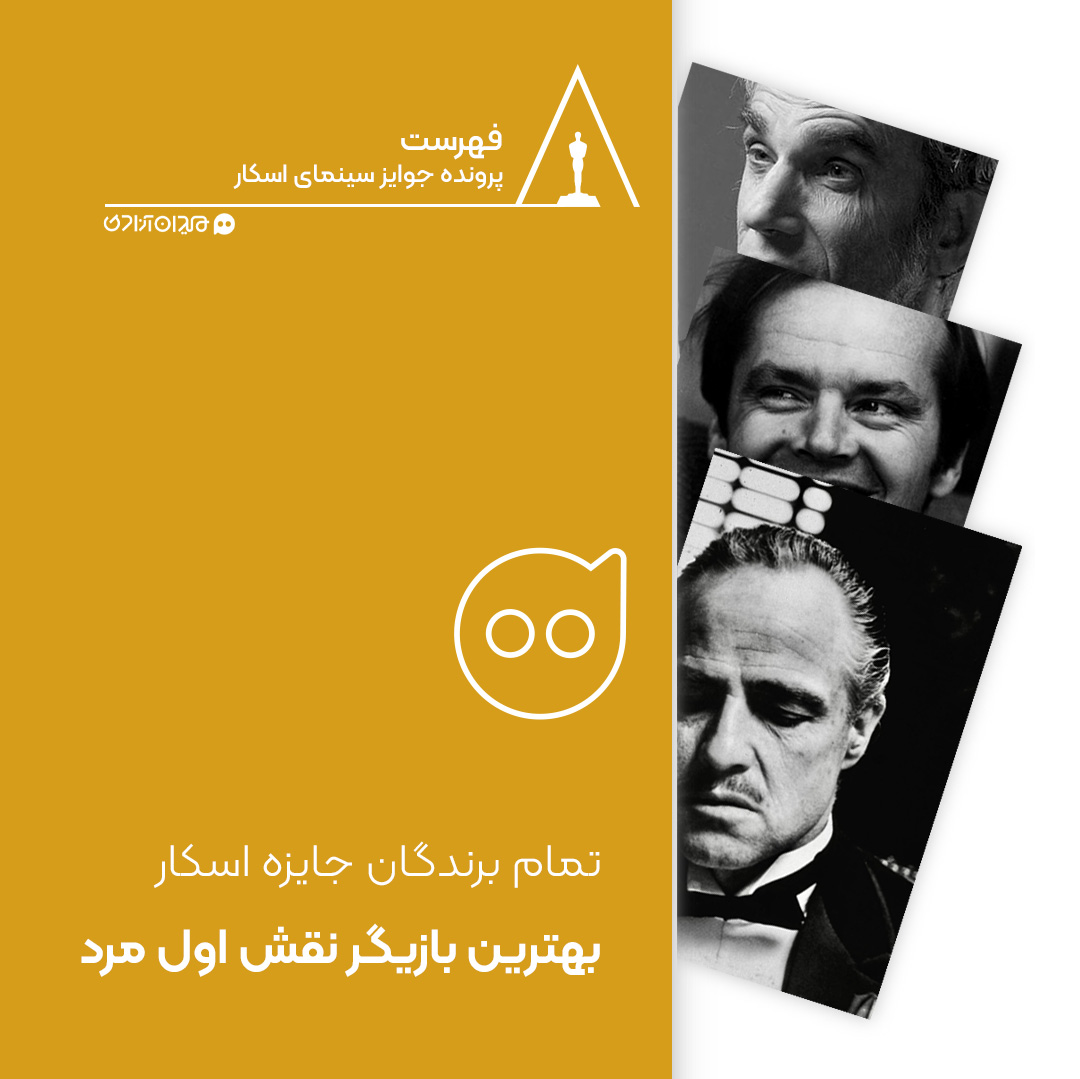 فهرست: جایزه اسکار بهترین بازیگران نقش اول مرد از ابتدا تاکنون