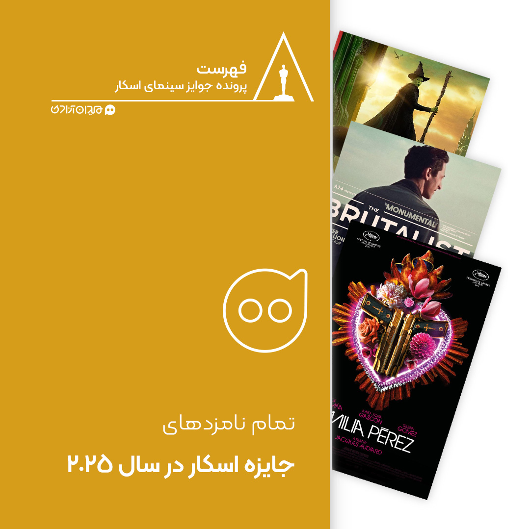 فهرست: نامزدهای نهایی جایزه اسکار ۲۰۲۵ + جدول