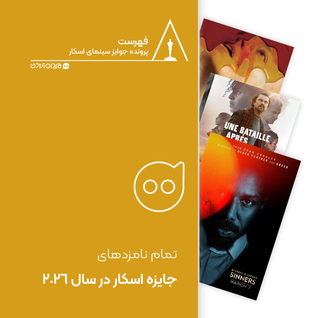 فهرست: نامزدهای اسکار 2026 در همه رشته‌ها