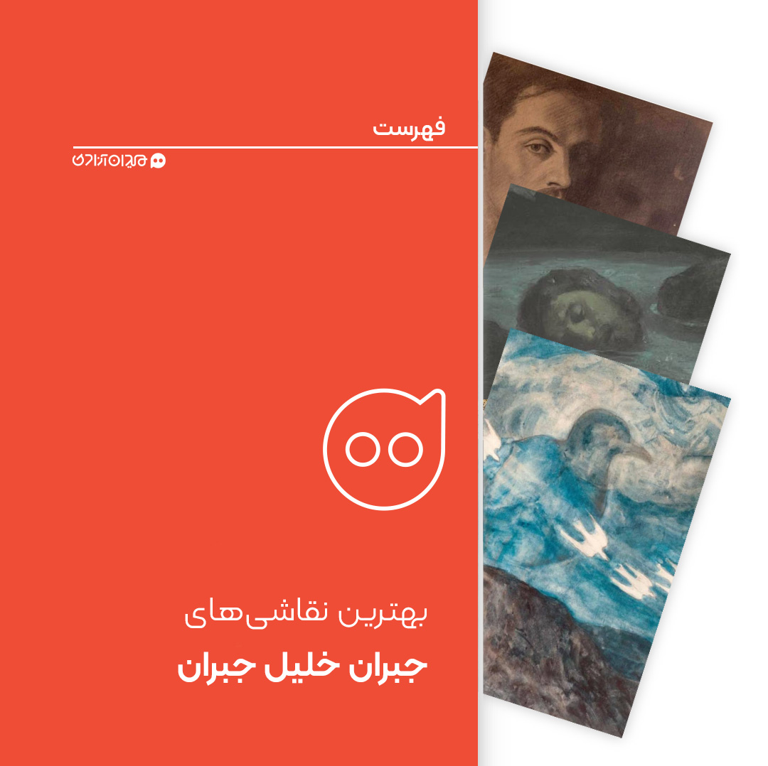 فهرست: بهترین نقاشی‌های جبران خلیل جبران