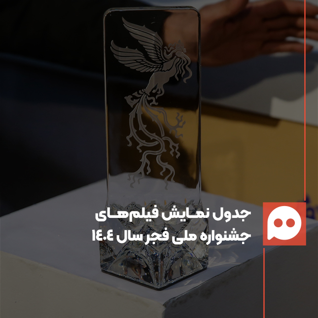 جدول نمایش کامل فیلم‌های جشنواره ملی فجر سال 1404 + تصاویر