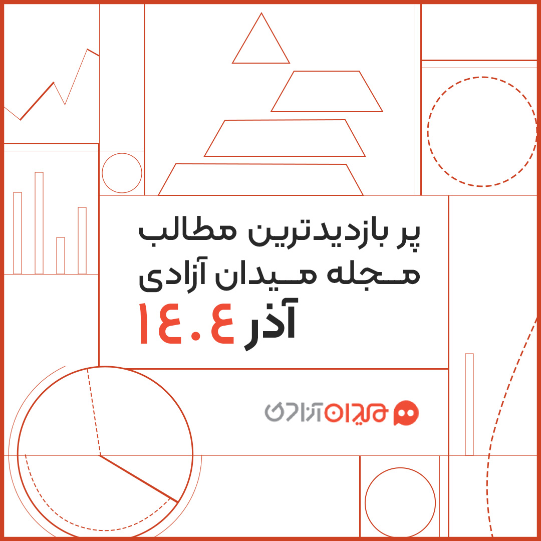 پربازدیدترین مطالب مجله میدان آزادی در آذر ۱۴۰۴