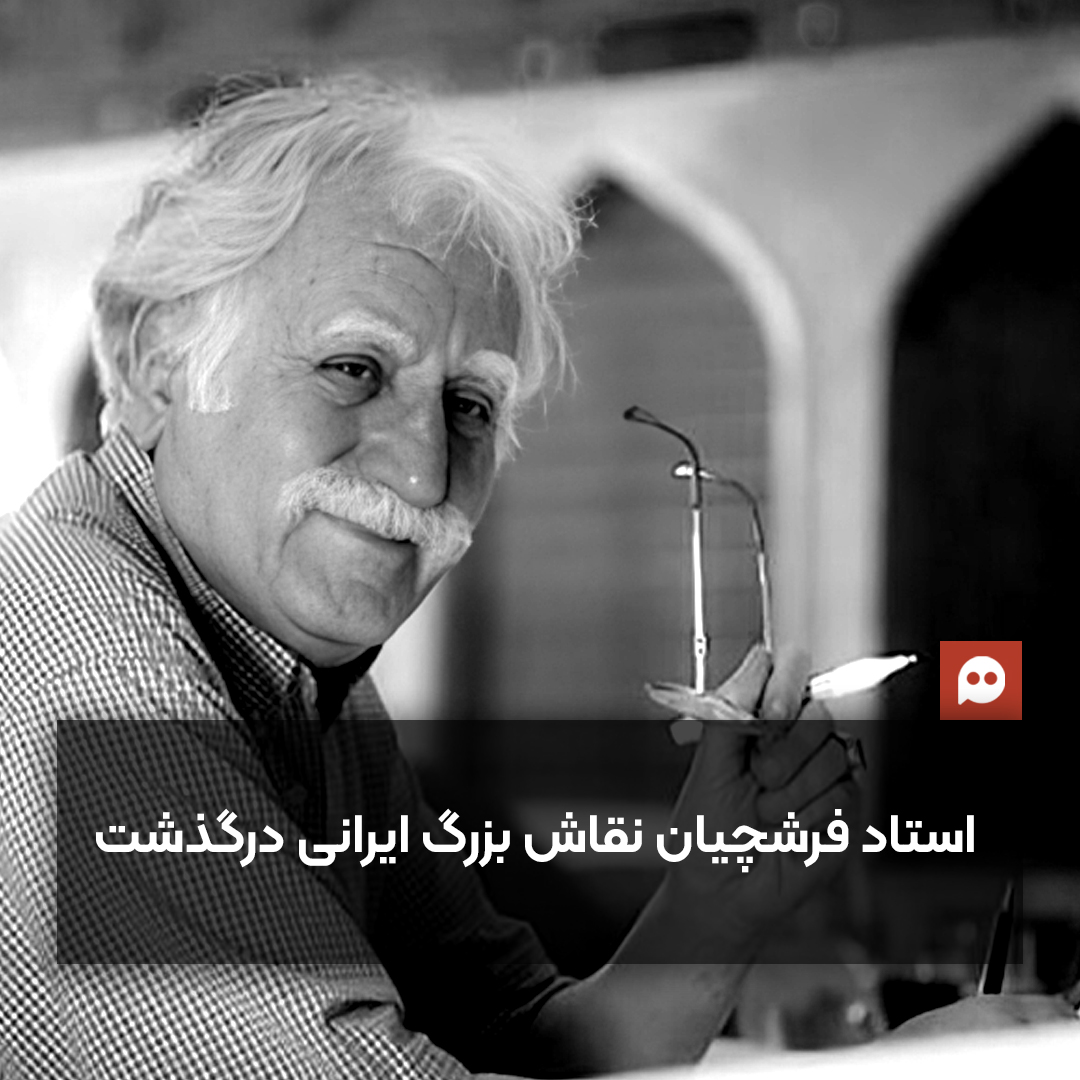 استاد محمود فرشچیان در ۹۶سالگی درگذشت