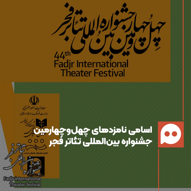 اسامی نامزدهای چهل‌وچهارمین جشنواره بین‌المللی تئاتر فجر اعلام شد