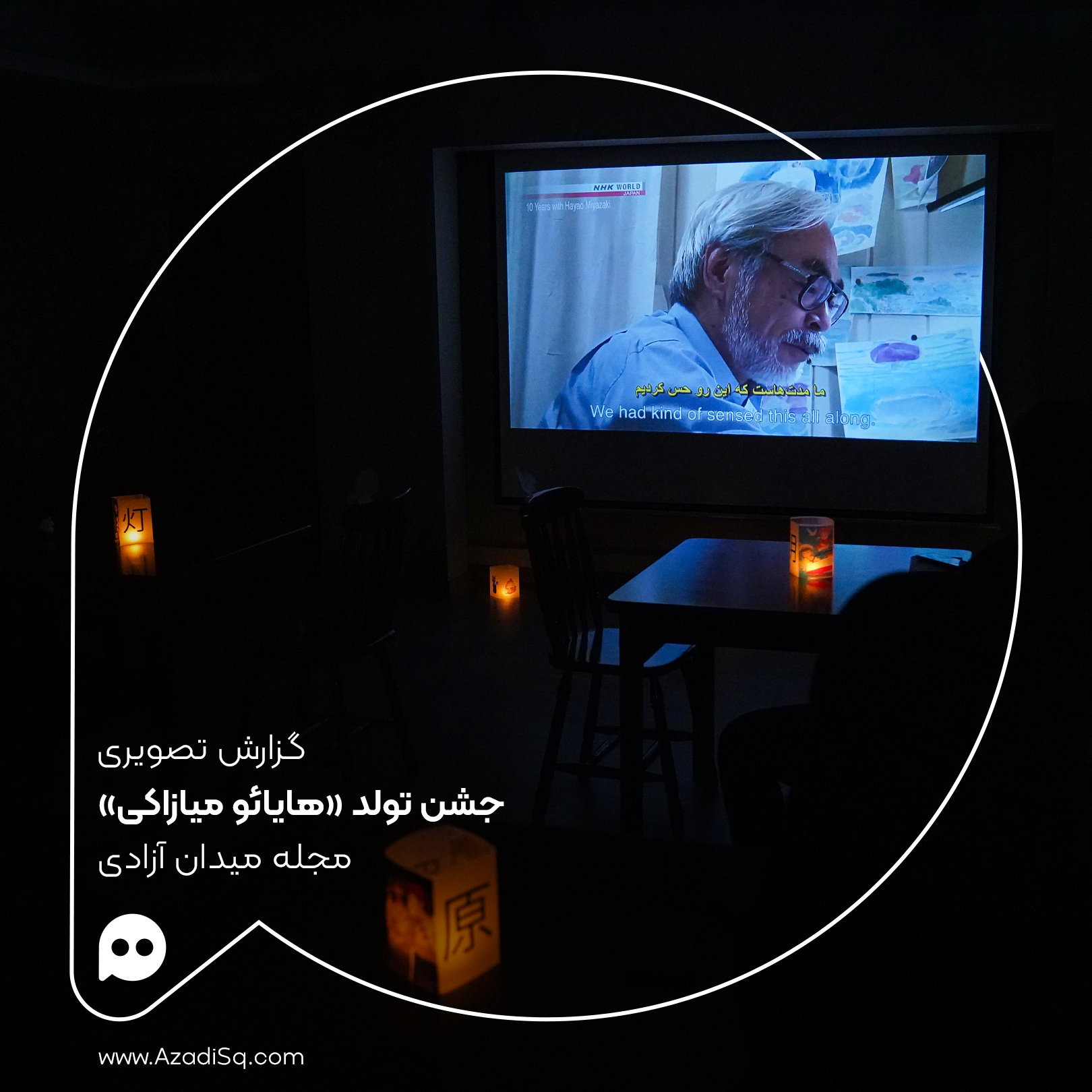 گزارش تصویری: جشن تولد هایائو میازاکی در تحریریه مجله میدان آزادی