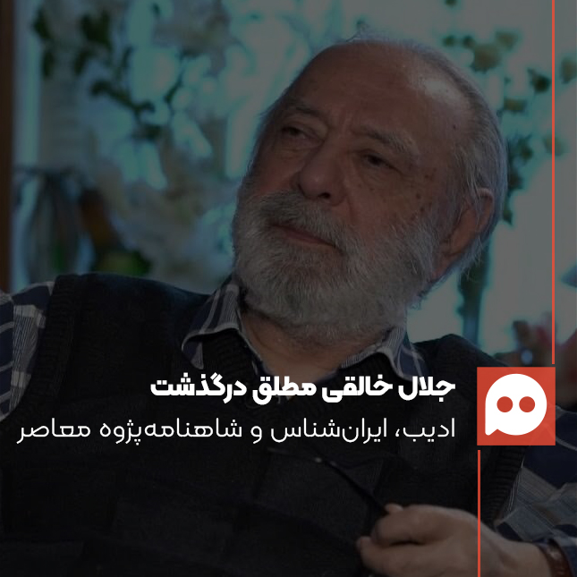 جلال خالقی مطلق، مهم‌ترین شاهنامه‌پژوه ایران درگذشت