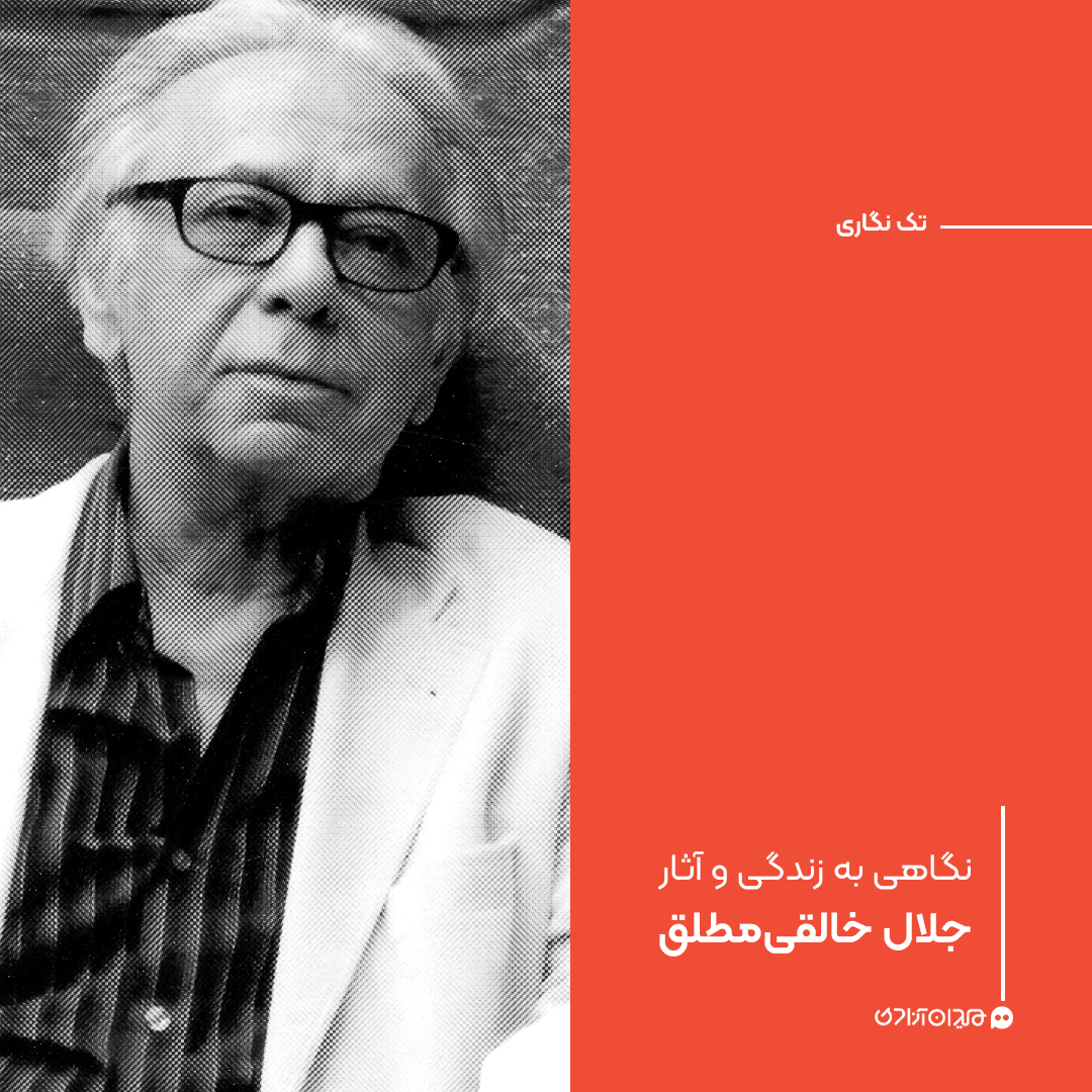 تک‌نگاری: نگاهی به زندگی و آثار جلال خالقی مطلق