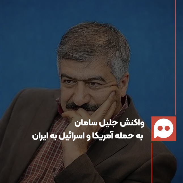 جلیل سامان: «بی‌همه‌چیز» مناسب‌ترین واژه برای کسانی است که دشمن را تحریک کردند