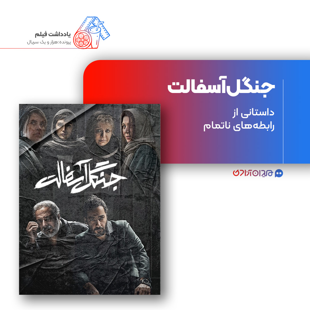 ریویو: نقد و بررسی سریال «جنگل آسفالت» ساخته «پژمان تیمورتاش»