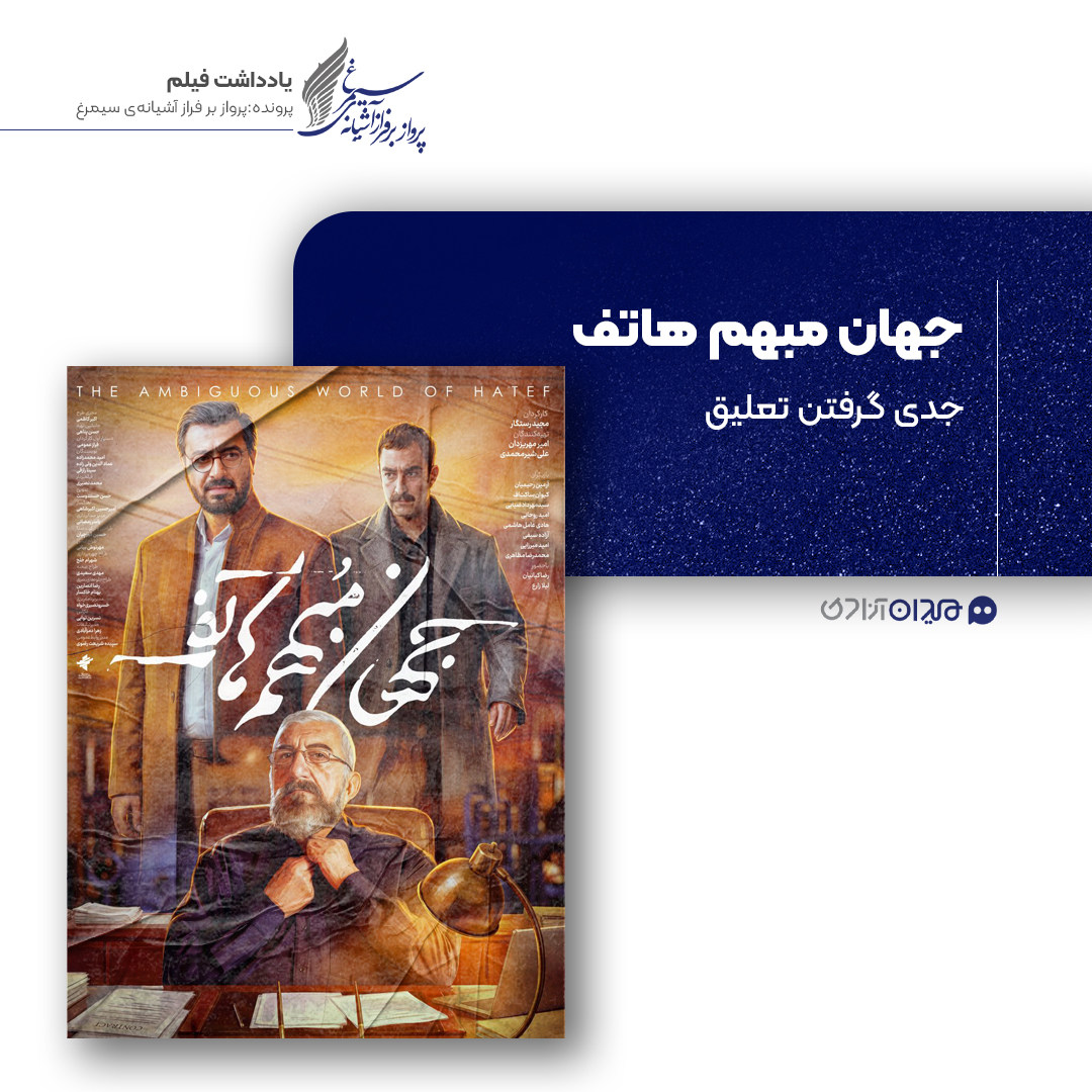 ریویو: نقد و نظری به فیلم سینمایی «جهان مبهم هاتف» ساخته‌ «مجید رستگار»
