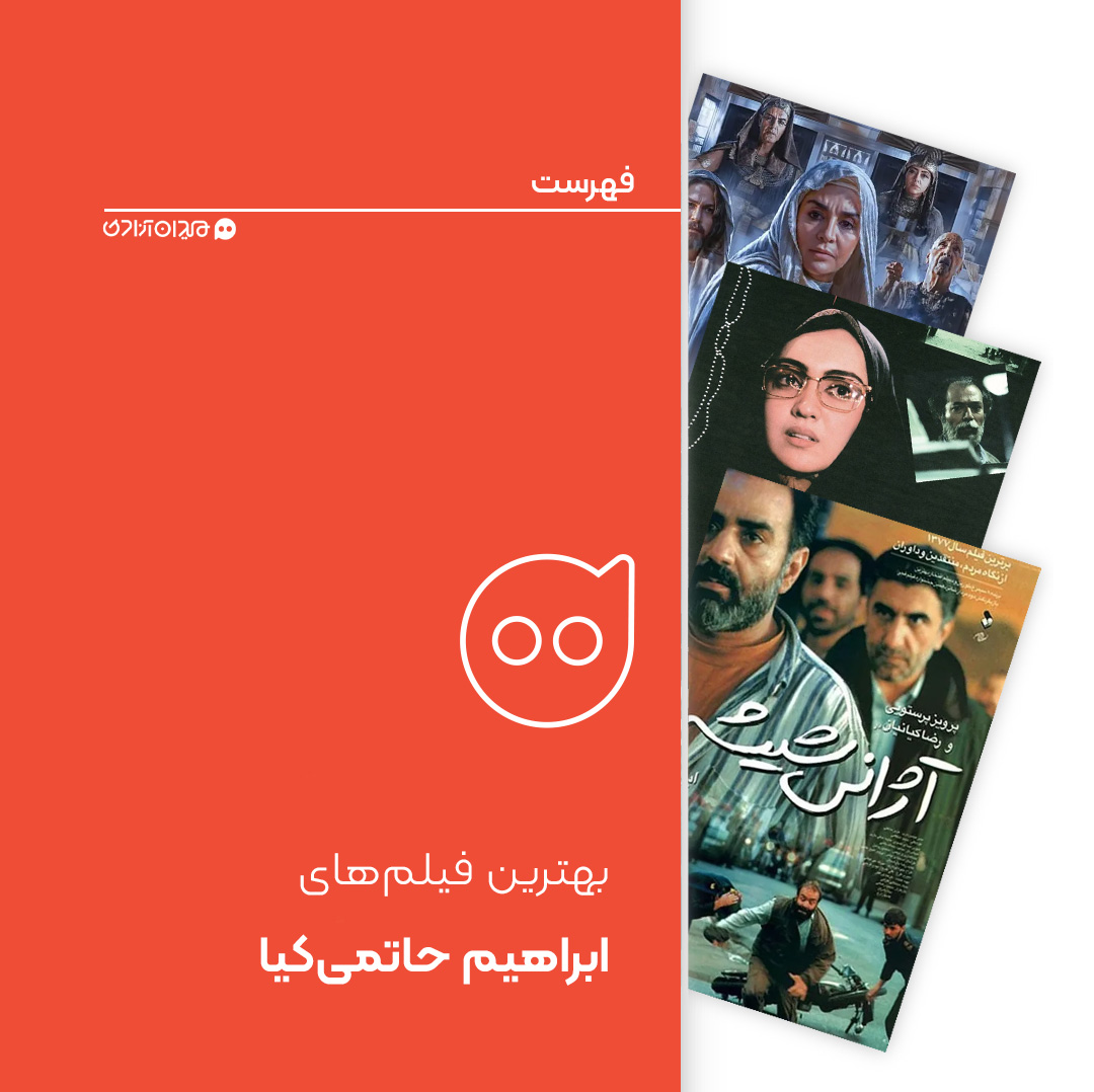 فهرست: بهترین فیلم‌های ابراهیم حاتمی‌کیا