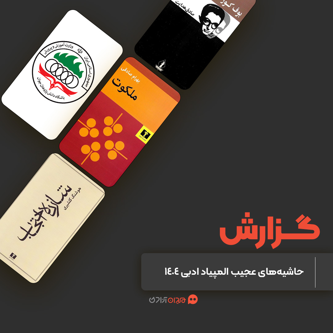 گزارش: «پیشنهاد مطالعۀ تلخ‌ترین کتاب‌های بزرگسالانه به نوجوانان»؛ مروری بر حواشی المپیاد ادبی امسال