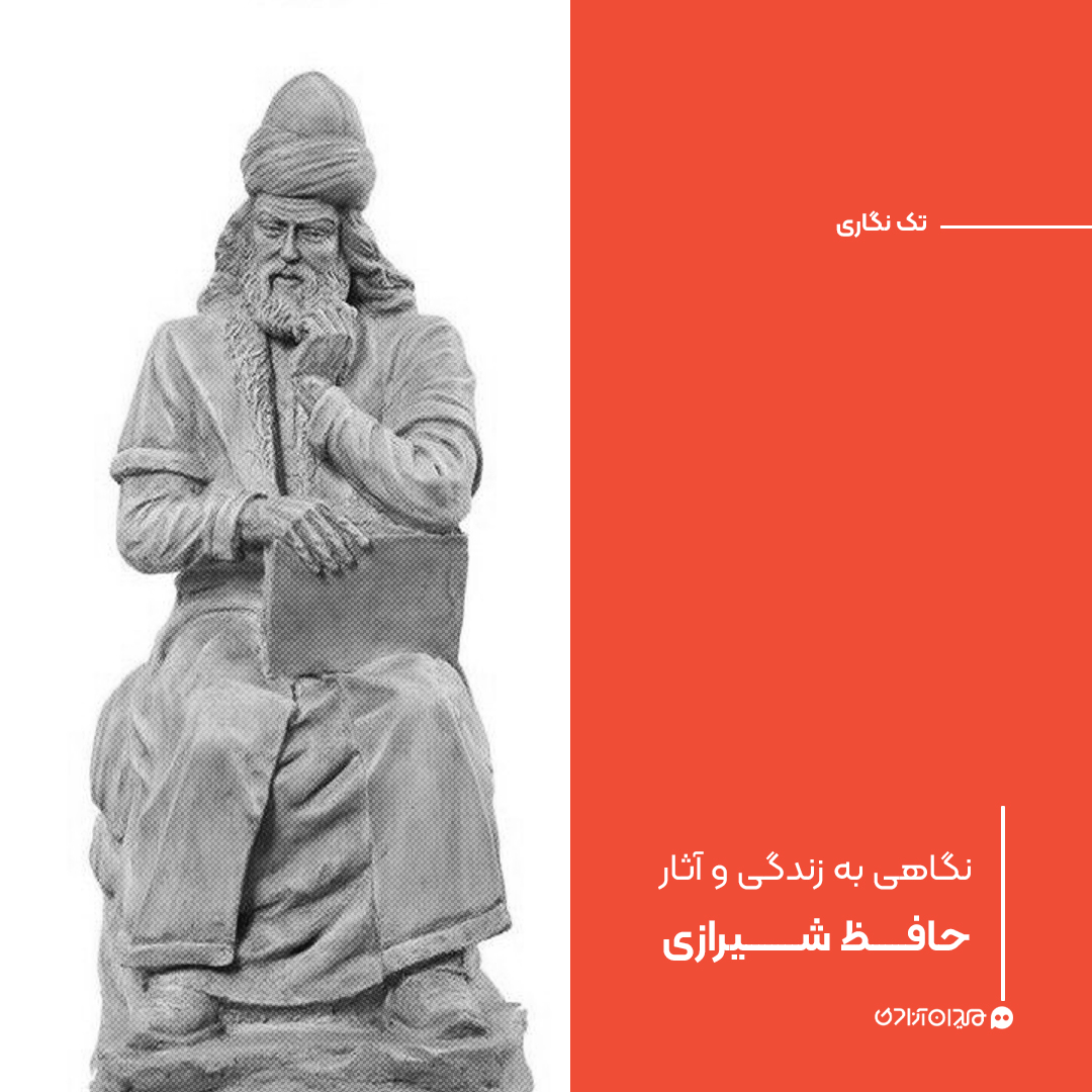 تک‌نگاری: نگاهی به زندگی و آثار حافظ شیرازی
