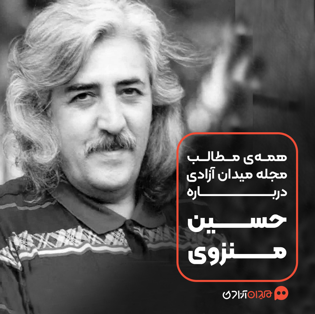 همه مطالب مجله میدان آزادی درباره حسین منزوی و آثارش