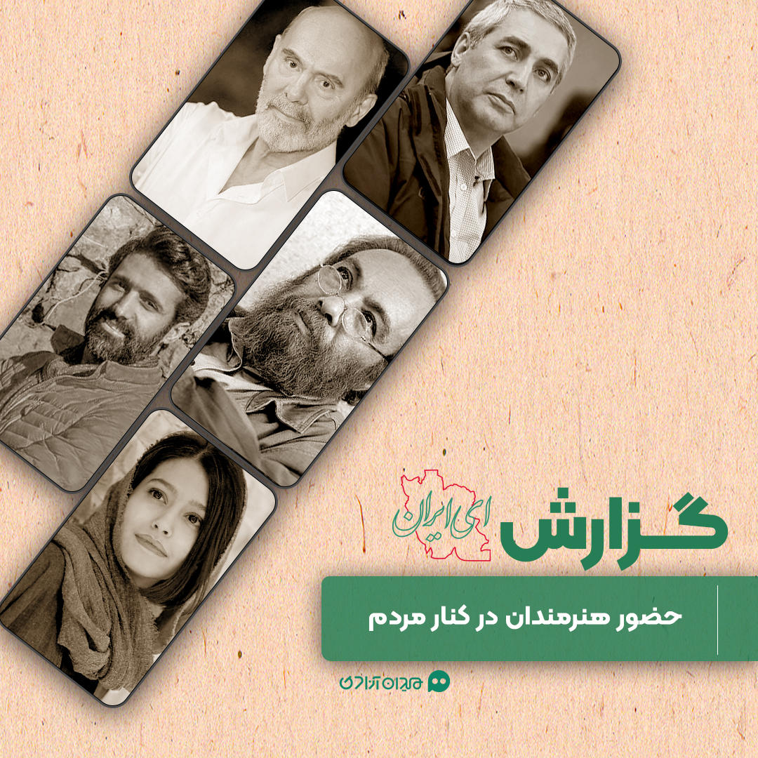 گزارش: کدام هنرمندان در میدان، کنار مردم ایستادند؟