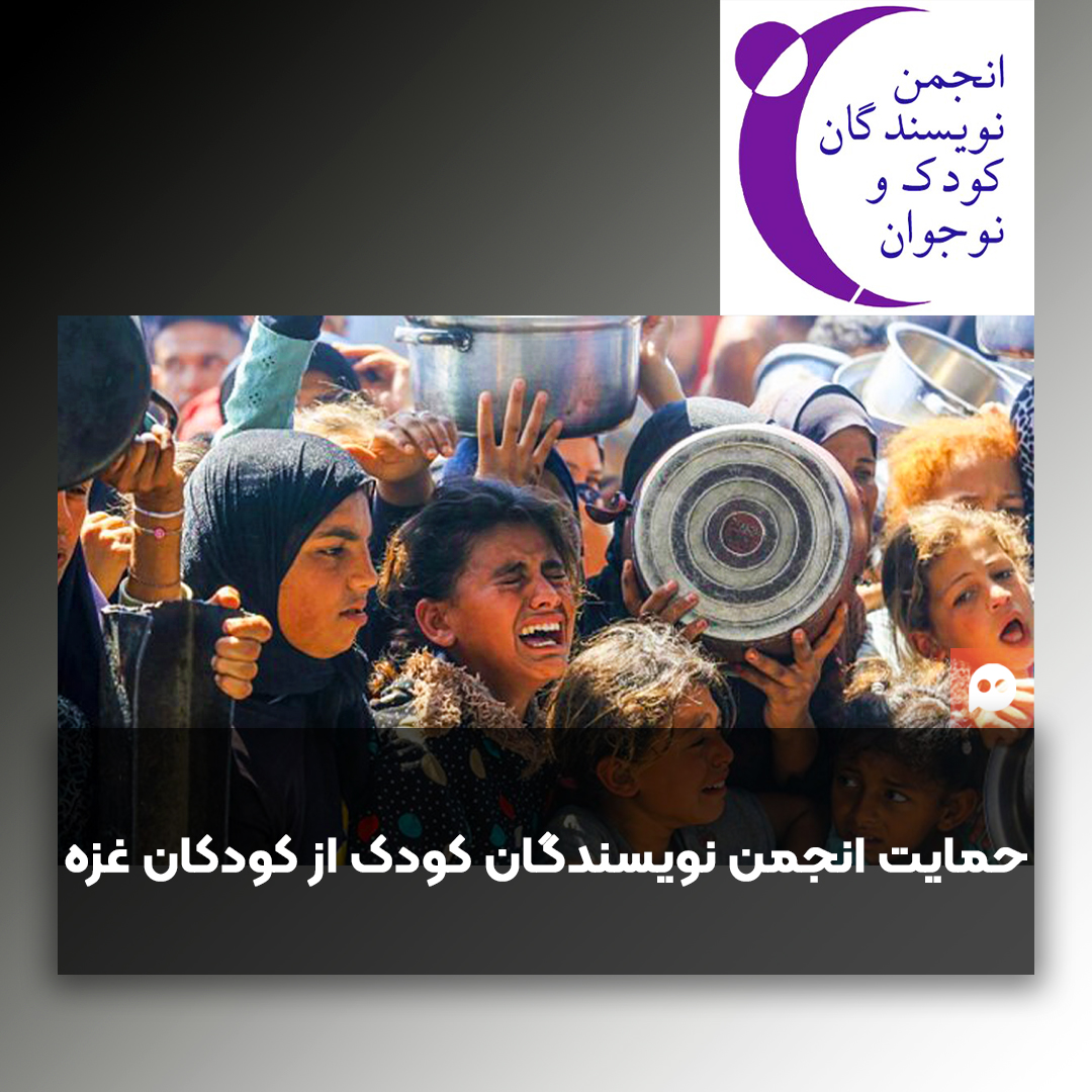 بیانیه انجمن نویسندگان کودک و نوجوان در حمایت از کودکان غزه